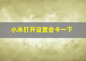 小米打开设置会卡一下