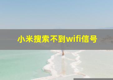 小米搜索不到wifi信号