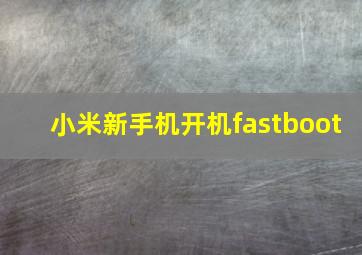 小米新手机开机fastboot