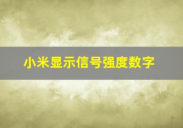 小米显示信号强度数字