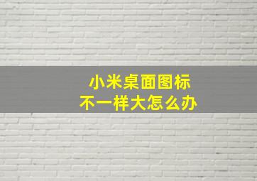 小米桌面图标不一样大怎么办