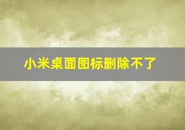 小米桌面图标删除不了