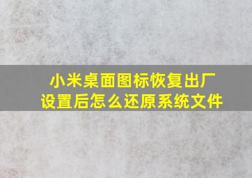 小米桌面图标恢复出厂设置后怎么还原系统文件