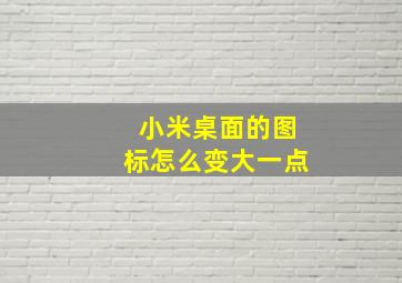 小米桌面的图标怎么变大一点