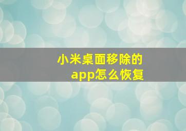 小米桌面移除的app怎么恢复