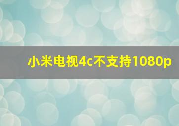 小米电视4c不支持1080p