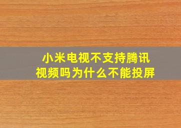 小米电视不支持腾讯视频吗为什么不能投屏