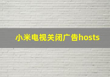 小米电视关闭广告hosts