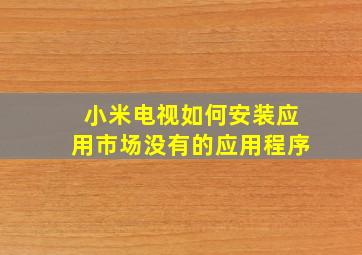 小米电视如何安装应用市场没有的应用程序