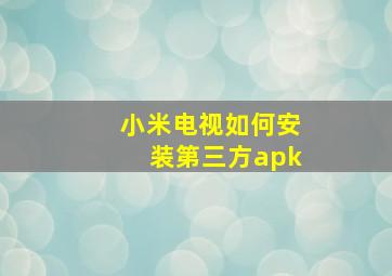 小米电视如何安装第三方apk