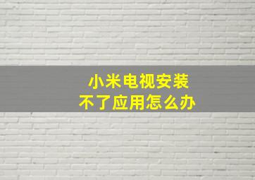 小米电视安装不了应用怎么办