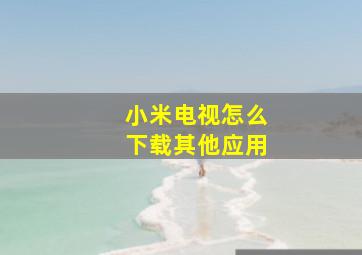 小米电视怎么下载其他应用