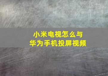 小米电视怎么与华为手机投屏视频