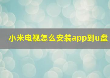 小米电视怎么安装app到u盘