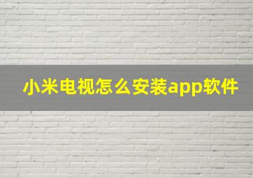 小米电视怎么安装app软件