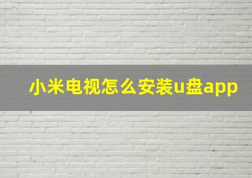 小米电视怎么安装u盘app