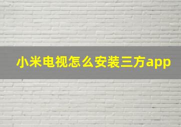 小米电视怎么安装三方app