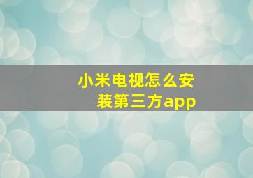 小米电视怎么安装第三方app