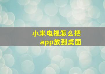 小米电视怎么把app放到桌面