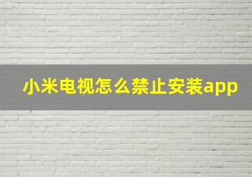 小米电视怎么禁止安装app