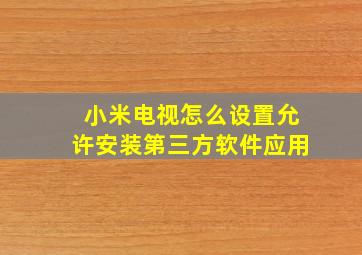 小米电视怎么设置允许安装第三方软件应用