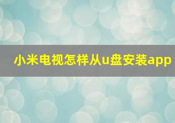 小米电视怎样从u盘安装app