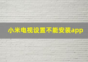 小米电视设置不能安装app