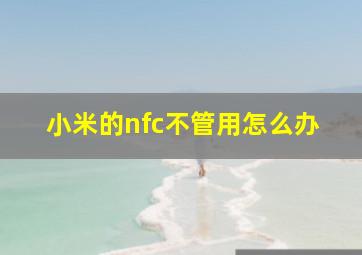 小米的nfc不管用怎么办