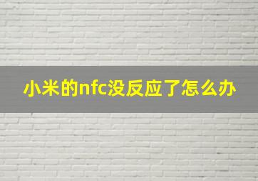 小米的nfc没反应了怎么办