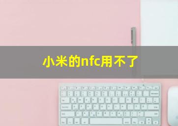 小米的nfc用不了