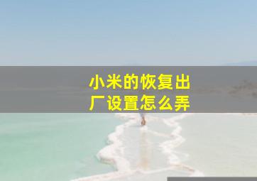 小米的恢复出厂设置怎么弄