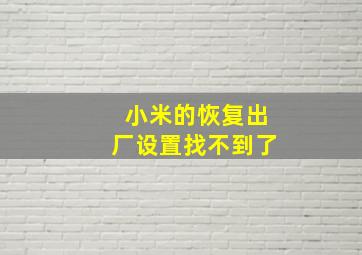 小米的恢复出厂设置找不到了