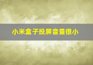 小米盒子投屏音量很小