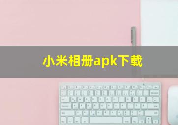 小米相册apk下载