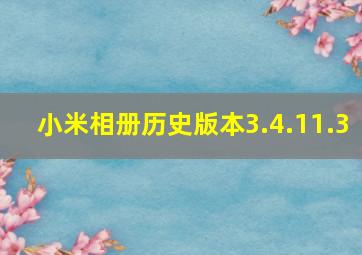 小米相册历史版本3.4.11.3