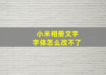 小米相册文字字体怎么改不了