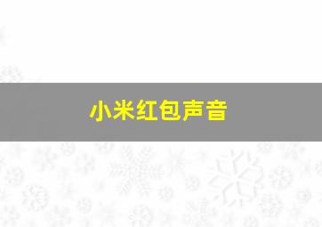 小米红包声音