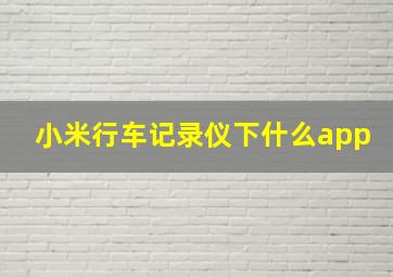 小米行车记录仪下什么app