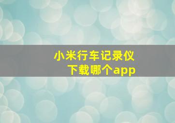 小米行车记录仪下载哪个app