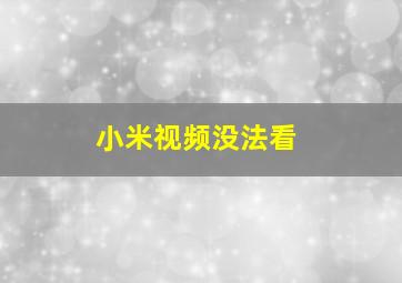 小米视频没法看