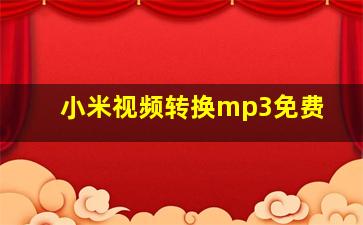 小米视频转换mp3免费