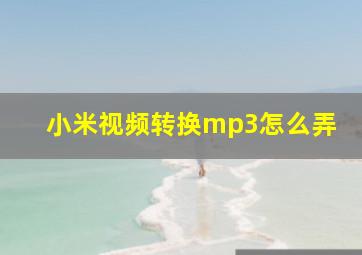 小米视频转换mp3怎么弄