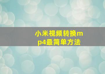 小米视频转换mp4最简单方法