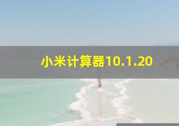 小米计算器10.1.20