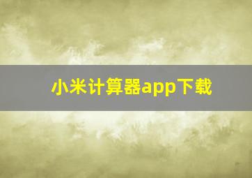 小米计算器app下载