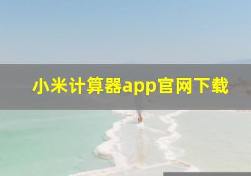 小米计算器app官网下载