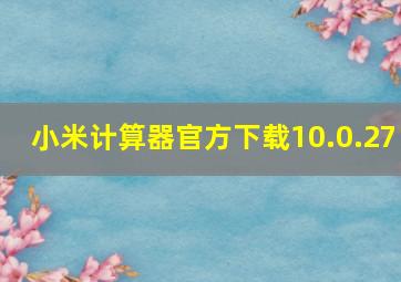 小米计算器官方下载10.0.27