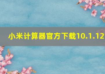 小米计算器官方下载10.1.12