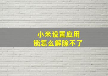 小米设置应用锁怎么解除不了