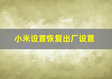 小米设置恢复出厂设置